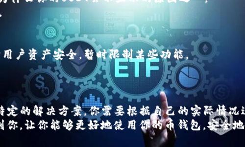 币钱包怎么不显示USDT？可能的原因与解决方法

币钱包, USDT, 数字货币, 钱包问题/guanjianci

在如今的数字货币市场中，USDT（Tether）作为一种与美元挂钩的稳定币，广受投资者的欢迎。然而，有时你可能会在使用币钱包时发现USDT不显示，这让许多用户感到困惑和不安。你是不是也这么认为？到底是什么原因导致你的币钱包不显示USDT呢？接下来，我们将深入探讨可能的原因及相应的解决办法，帮助你快速找到答案。

1. 钱包设置问题
首先，最常见的原因之一可能就是你的钱包设置不正确。有些币钱包在初始设置时并不会自动展示所有的币种，特别是一些稳定币。在这种情况下，你需要手动在钱包设置中选择显示USDT。
检查方法可以是打开你所用的币钱包，找到“设置”或者“币种管理”选项，查看是否存在隐藏或未选择的USDT。如果没有找到，试着更新一下你的钱包应用程序，因为有时更新后会恢复一些丢失的功能。

2. 网络问题
另一种可能性就是你当前的网络连接不稳定。对于数字货币来说，网络的稳定性是极其重要的。网络不好的情况常常导致数据无法及时刷新，造成无法看到USDT的现象。有没有发现你正在使用的WiFi信号不强？或者使用的移动数据不稳定？
你可以尝试更换网络，看看问题是否得到解决。若是网络正常，也可以尝试重新启动你的钱包应用程序，以便重新加载数据。

3. 钱包兼容性问题
并非所有的钱包都支持所有的数字货币。有些钱包可能不支持USDT的某些网络协议（比如ERC20、TRC20或BEP20）。这意味着，即使你拥有USDT，也可能由于钱包不兼容而无法显示。
如果这是问题的根源，你不妨查看一下你用的币钱包是否支持相关的USDT网络。如果不支持，你可能需要选择一个支持多网络的数字钱包，或者将你的USDT转存到支持的其他钱包中。

4. 市场情况变化 
数字货币市场变幻莫测，有时候由于系统更新、维护或其他因素，可能会导致某些币种暂时无法显示。如果你发现不仅是USDT，其他币种也不显示，这可能与钱包的系统维护有关。在这种情况下，你应该查阅你所用币钱包的官方网站或者社交媒体，了解最新信息。
对于很多用户来说，等待是个痛苦的过程，但有时候我们需要耐心，有可能这个问题很快就会得到解决。

5. 应用程序故障
钱包应用程序自身可能存在bug，即使是大公司开发的应用也难免会出现小问题。许多频繁的更新都可能导致一些功能无法正常运作，这也是为什么你的USDT会不显示的原因之一。
在遇到这种情况时，你可以尝试卸载重装应用程序，或检查是否有更新版本可以安装。有时候，只需一点小小的操作，就能让你的应用恢复正常。

6. 账户安全问题
如果你的账户被锁定或存在安全问题，也可能影响到USDT的显示。在加密货币领域，安全是至关重要的。有些钱包在检测到可疑活动后，会保护用户资产安全，暂时限制某些功能。
对此，请确保你的账户信息安全，并按照钱包的指示完成相关验证。如果账户没有问题，建议联系钱包的客服进行查询。

总结
总的来说，币钱包中USDT不显示的问题可能是由于设置、网络、兼容性、市场情况、应用故障和账户安全等多个因素造成的。每一种情况都有其特定的解决方案。你需要根据自己的实际情况进行排查和处理。
最后提醒大家，无论何时使用数字货币，都要学会保持冷静和耐心，毕竟数字资产的维护是每个投资者都需要面对的责任。希望这些信息能帮到你，让你能够更好地使用你的币钱包，安全地管理你的数字资产。