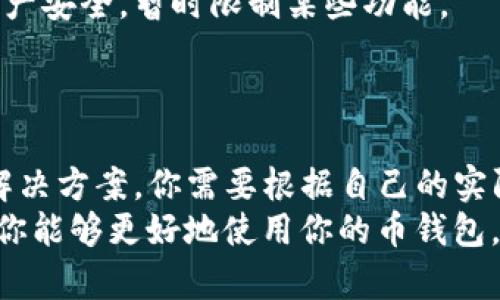 币钱包怎么不显示USDT？可能的原因与解决方法

币钱包, USDT, 数字货币, 钱包问题/guanjianci

在如今的数字货币市场中，USDT（Tether）作为一种与美元挂钩的稳定币，广受投资者的欢迎。然而，有时你可能会在使用币钱包时发现USDT不显示，这让许多用户感到困惑和不安。你是不是也这么认为？到底是什么原因导致你的币钱包不显示USDT呢？接下来，我们将深入探讨可能的原因及相应的解决办法，帮助你快速找到答案。

1. 钱包设置问题
首先，最常见的原因之一可能就是你的钱包设置不正确。有些币钱包在初始设置时并不会自动展示所有的币种，特别是一些稳定币。在这种情况下，你需要手动在钱包设置中选择显示USDT。
检查方法可以是打开你所用的币钱包，找到“设置”或者“币种管理”选项，查看是否存在隐藏或未选择的USDT。如果没有找到，试着更新一下你的钱包应用程序，因为有时更新后会恢复一些丢失的功能。

2. 网络问题
另一种可能性就是你当前的网络连接不稳定。对于数字货币来说，网络的稳定性是极其重要的。网络不好的情况常常导致数据无法及时刷新，造成无法看到USDT的现象。有没有发现你正在使用的WiFi信号不强？或者使用的移动数据不稳定？
你可以尝试更换网络，看看问题是否得到解决。若是网络正常，也可以尝试重新启动你的钱包应用程序，以便重新加载数据。

3. 钱包兼容性问题
并非所有的钱包都支持所有的数字货币。有些钱包可能不支持USDT的某些网络协议（比如ERC20、TRC20或BEP20）。这意味着，即使你拥有USDT，也可能由于钱包不兼容而无法显示。
如果这是问题的根源，你不妨查看一下你用的币钱包是否支持相关的USDT网络。如果不支持，你可能需要选择一个支持多网络的数字钱包，或者将你的USDT转存到支持的其他钱包中。

4. 市场情况变化 
数字货币市场变幻莫测，有时候由于系统更新、维护或其他因素，可能会导致某些币种暂时无法显示。如果你发现不仅是USDT，其他币种也不显示，这可能与钱包的系统维护有关。在这种情况下，你应该查阅你所用币钱包的官方网站或者社交媒体，了解最新信息。
对于很多用户来说，等待是个痛苦的过程，但有时候我们需要耐心，有可能这个问题很快就会得到解决。

5. 应用程序故障
钱包应用程序自身可能存在bug，即使是大公司开发的应用也难免会出现小问题。许多频繁的更新都可能导致一些功能无法正常运作，这也是为什么你的USDT会不显示的原因之一。
在遇到这种情况时，你可以尝试卸载重装应用程序，或检查是否有更新版本可以安装。有时候，只需一点小小的操作，就能让你的应用恢复正常。

6. 账户安全问题
如果你的账户被锁定或存在安全问题，也可能影响到USDT的显示。在加密货币领域，安全是至关重要的。有些钱包在检测到可疑活动后，会保护用户资产安全，暂时限制某些功能。
对此，请确保你的账户信息安全，并按照钱包的指示完成相关验证。如果账户没有问题，建议联系钱包的客服进行查询。

总结
总的来说，币钱包中USDT不显示的问题可能是由于设置、网络、兼容性、市场情况、应用故障和账户安全等多个因素造成的。每一种情况都有其特定的解决方案。你需要根据自己的实际情况进行排查和处理。
最后提醒大家，无论何时使用数字货币，都要学会保持冷静和耐心，毕竟数字资产的维护是每个投资者都需要面对的责任。希望这些信息能帮到你，让你能够更好地使用你的币钱包，安全地管理你的数字资产。