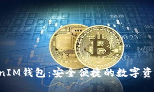 TokenTokenIM钱包：安全便捷的数字资产管理工具