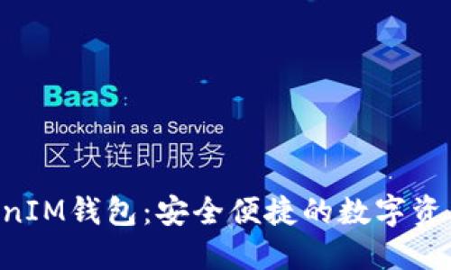 TokenTokenIM钱包：安全便捷的数字资产管理工具