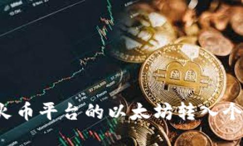 如何将火币平台的以太坊转入个人钱包？