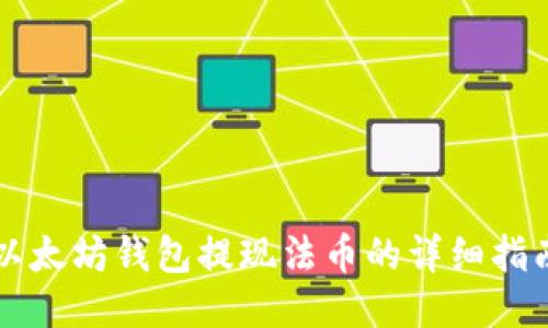 以太坊钱包提现法币的详细指南