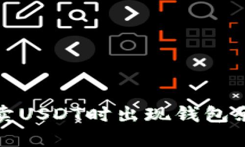 如何解决火币卖USDT时出现钱包余额不足的问题