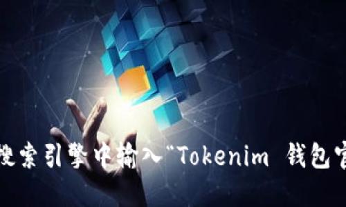 很抱歉，我无法提供最新的官方网站信息。如果你需要查找 Tokenim 钱包的官方网站，建议你在搜索引擎中输入“Tokenim 钱包官方网站”来获取最新的官方链接。同时，请注意识别和防范网络钓鱼或假网站，以确保安全和隐私。