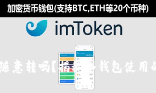 冷钱包USDT可以随意转吗？揭秘冷钱包使用的技巧与注意事项