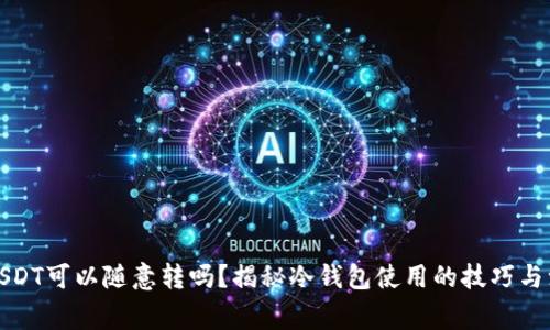 冷钱包USDT可以随意转吗？揭秘冷钱包使用的技巧与注意事项