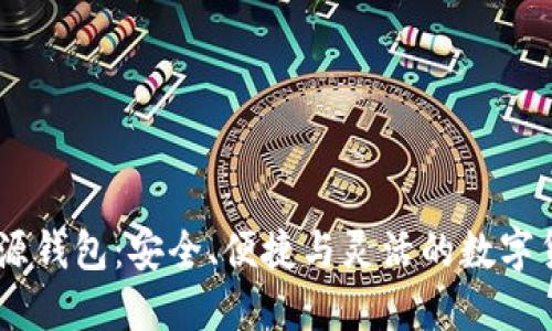 详解USDT开源钱包：安全、便捷与灵活的数字货币管理方案