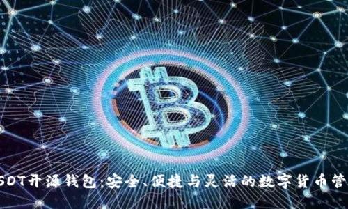 详解USDT开源钱包：安全、便捷与灵活的数字货币管理方案