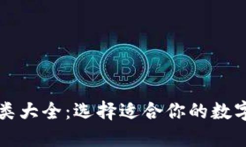 区块链钱包种类大全：选择适合你的数字资产管理工具