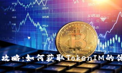 RNS空投攻略：如何获取TokenIM的优质代币？