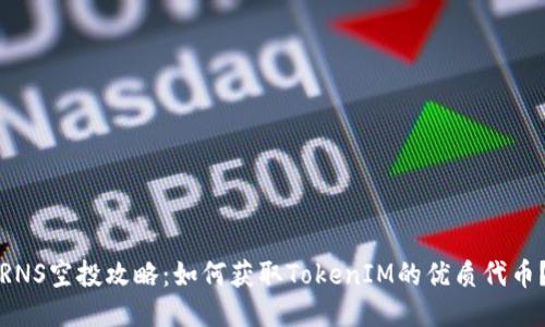 RNS空投攻略：如何获取TokenIM的优质代币？