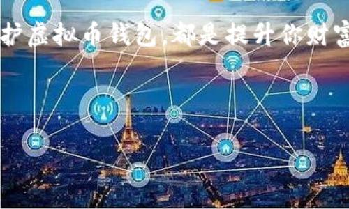   如何自创建一个虚拟币钱包：详细指南与专业建议 / 

 guanjianci 虚拟币钱包, 创建钱包, 区块链, 加密货币 /guanjianci 

引言
在如今数字货币的时代，虚拟币钱包成为了每个加密货币用户的必备工具。你是不是也想拥有一个属于自己的虚拟币钱包，却不知道从何开始？在这篇文章中，我们将为你详细介绍如何自创建一个虚拟币钱包，这不仅能帮助你更好地管理你的加密资产，还能增强你对区块链技术的理解与掌握。

虚拟币钱包的基本概念
在深入讨论如何创建虚拟币钱包之前，我们先来了解一下它的基本概念。虚拟币钱包是一种软件程序，可以存储和管理你的加密货币。不同于传统的钱包，虚拟币钱包并不存储“钱”，而是保存着你的私钥——允许你访问和使用加密资产的唯一凭证。

虚拟币钱包主要分为两大类：热钱包和冷钱包。热钱包是指连接互联网的钱包，优点是方便快捷，但相对安全性较低；冷钱包则是离线存储，安全性高，但使用上不够便捷。你更倾向于选择哪种方式呢？

创建虚拟币钱包的准备
在开始创建钱包之前，你需要做好一些准备工作。首先，你需要选择一个合适的钱包类型。对于初学者来说，建议使用热钱包进行交易，而当你的资产逐渐增多时，可以考虑将大部分资金转移到冷钱包中进行安全存储。

其次，你需要对区块链有基本的了解，例如不同币种之间的区别以及交易的原理。了解这些信息能帮助你在后续的操作中做出更明智的决策。

选择合适的钱包软件
创建虚拟币钱包的第一步是选择一个适合的软件平台。市面上有许多钱包软件，包括但不限于a href=