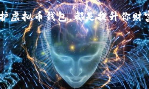   如何自创建一个虚拟币钱包：详细指南与专业建议 / 

 guanjianci 虚拟币钱包, 创建钱包, 区块链, 加密货币 /guanjianci 

引言
在如今数字货币的时代，虚拟币钱包成为了每个加密货币用户的必备工具。你是不是也想拥有一个属于自己的虚拟币钱包，却不知道从何开始？在这篇文章中，我们将为你详细介绍如何自创建一个虚拟币钱包，这不仅能帮助你更好地管理你的加密资产，还能增强你对区块链技术的理解与掌握。

虚拟币钱包的基本概念
在深入讨论如何创建虚拟币钱包之前，我们先来了解一下它的基本概念。虚拟币钱包是一种软件程序，可以存储和管理你的加密货币。不同于传统的钱包，虚拟币钱包并不存储“钱”，而是保存着你的私钥——允许你访问和使用加密资产的唯一凭证。

虚拟币钱包主要分为两大类：热钱包和冷钱包。热钱包是指连接互联网的钱包，优点是方便快捷，但相对安全性较低；冷钱包则是离线存储，安全性高，但使用上不够便捷。你更倾向于选择哪种方式呢？

创建虚拟币钱包的准备
在开始创建钱包之前，你需要做好一些准备工作。首先，你需要选择一个合适的钱包类型。对于初学者来说，建议使用热钱包进行交易，而当你的资产逐渐增多时，可以考虑将大部分资金转移到冷钱包中进行安全存储。

其次，你需要对区块链有基本的了解，例如不同币种之间的区别以及交易的原理。了解这些信息能帮助你在后续的操作中做出更明智的决策。

选择合适的钱包软件
创建虚拟币钱包的第一步是选择一个适合的软件平台。市面上有许多钱包软件，包括但不限于a href=