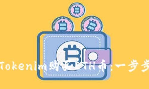 如何通过Tokenim购买ETH币：一步步详解指南
