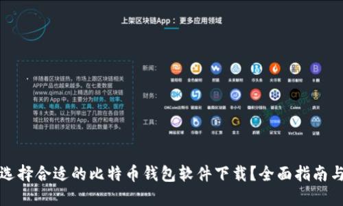 如何选择合适的比特币钱包软件下载？全面指南与推荐