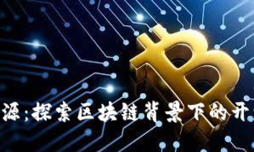 Tokenim伪开源：探索区块链背景下的开源技术新趋势