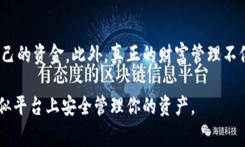 在讨论Tokenim或任何区块链平台中的资产安全性时，首先要了解一些基本概念，以便更好地保护自己的资金。你的问题“Tokenim里的钱会被别人转走吗？”非常关键，它引发了关于安全性、隐私和管理的重要讨论。接下来，我将详细说明这些问题。

Tokenim是什么？
Tokenim是一个基于区块链的数字资产管理平台，旨在为用户提供安全、透明和高效的资产管理服务。平台上的资金可以包括加密货币、代币等各种数字资产。Tokenim的设计宗旨是让用户可以轻松地管理和交易他们的数字资产，而无需担心传统金融系统中的繁琐流程及高昂费用。

资产安全性分析
在考虑Tokenim中的资金安全时，有几个主要风险因素需要关注。首先，平台本身的安全性至关重要。Tokenim如果没有足够强大的安全防护措施，黑客可能会利用平台的漏洞进行攻击，转走用户的资产。但是，在大多数情况下，知名的区块链平台会采取多重重的安全措施，例如冷存储、加密及二次验证来保障用户的资金安全。

用户自身的安全责任
不过，用户自身的行为和安全意识同样重要。你是否意识到，很多时候资金的丢失并不是因平台漏洞，而是因为用户的疏忽？例如，泄露私钥或密码，或者使用不安全的网络连接进行交易，都可能导致资产被转走。因此，了解并实践一些基本的安全措施是至关重要的。

如何保护你的Tokenim资产？
为了确保你的资产在Tokenim中的安全，以下是一些建议：
ul
    listrong使用强密码：/strong 确保设置一个复杂且独特的密码，避免与其他账户共享。/li
    listrong启用双重验证：/strong如果可能，启用双重验证功能，以增加账户的安全性。/li
    listrong定期检查账户活动：/strong定期检查你的账户交易记录，确保没有未授权的交易。/li
    listrong保持软件更新：/strong确保你的设备和应用软件都保持最新版本，以防止安全漏洞。/li
    listrong不要随便分享个人信息：/strong避免与他人分享你的私钥或其他敏感信息。/li
/ul

Tokenim平台的优劣势
了解Tokenim的优缺点也能帮助你更好地判断风险。优点方面，Tokenim通常具有高效的交易速度、低手续费等特性。而缺点则可能涉及到监管问题以及可能出现的网络攻击风险。

常见误解
你可能会听到一些关于区块链平台的误解，比如认为只要资金在平台上就一定安全。实际上，虽然平台会尽力保障资金安全，但用户的安全意识和操作习惯同样会影响到资产的安全。因此，对加密资产的理解和自我保护是非常重要的。

情感与文化层面的思考
当谈到数字资产及其管理时，我们讨论的不仅仅是金钱，它还包含着信任、责任和对未来的期许。很多人在投资时都充满期待，希望能借助这一新兴领域实现财富增值，但你是否思考过这些资产背后的风险与责任？我们每个人在追求财富的同时，都需要具备一定的风险意识与管理能力。

总结
Tokenim中的钱是否会被别人转走，主要取决于平台的安全性与用户的安全意识。通过了解和采取必要的安全措施，用户能够最大限度地保护自己的资金。此外，真正的财富管理不仅仅是在于如何增值，更在于如何保护自己的资产，让它们在未来能够发挥更大的价值。你是不是也这么认为？

通过以上分析，可以看出资产安全尤其重要，若能在信息保护上做到位，便能大大降低风险。希望这些建议对你有所帮助，帮助你在Tokenim及类似平台上安全管理你的资产。