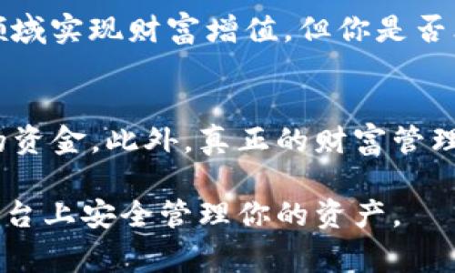 在讨论Tokenim或任何区块链平台中的资产安全性时，首先要了解一些基本概念，以便更好地保护自己的资金。你的问题“Tokenim里的钱会被别人转走吗？”非常关键，它引发了关于安全性、隐私和管理的重要讨论。接下来，我将详细说明这些问题。

Tokenim是什么？
Tokenim是一个基于区块链的数字资产管理平台，旨在为用户提供安全、透明和高效的资产管理服务。平台上的资金可以包括加密货币、代币等各种数字资产。Tokenim的设计宗旨是让用户可以轻松地管理和交易他们的数字资产，而无需担心传统金融系统中的繁琐流程及高昂费用。

资产安全性分析
在考虑Tokenim中的资金安全时，有几个主要风险因素需要关注。首先，平台本身的安全性至关重要。Tokenim如果没有足够强大的安全防护措施，黑客可能会利用平台的漏洞进行攻击，转走用户的资产。但是，在大多数情况下，知名的区块链平台会采取多重重的安全措施，例如冷存储、加密及二次验证来保障用户的资金安全。

用户自身的安全责任
不过，用户自身的行为和安全意识同样重要。你是否意识到，很多时候资金的丢失并不是因平台漏洞，而是因为用户的疏忽？例如，泄露私钥或密码，或者使用不安全的网络连接进行交易，都可能导致资产被转走。因此，了解并实践一些基本的安全措施是至关重要的。

如何保护你的Tokenim资产？
为了确保你的资产在Tokenim中的安全，以下是一些建议：
ul
    listrong使用强密码：/strong 确保设置一个复杂且独特的密码，避免与其他账户共享。/li
    listrong启用双重验证：/strong如果可能，启用双重验证功能，以增加账户的安全性。/li
    listrong定期检查账户活动：/strong定期检查你的账户交易记录，确保没有未授权的交易。/li
    listrong保持软件更新：/strong确保你的设备和应用软件都保持最新版本，以防止安全漏洞。/li
    listrong不要随便分享个人信息：/strong避免与他人分享你的私钥或其他敏感信息。/li
/ul

Tokenim平台的优劣势
了解Tokenim的优缺点也能帮助你更好地判断风险。优点方面，Tokenim通常具有高效的交易速度、低手续费等特性。而缺点则可能涉及到监管问题以及可能出现的网络攻击风险。

常见误解
你可能会听到一些关于区块链平台的误解，比如认为只要资金在平台上就一定安全。实际上，虽然平台会尽力保障资金安全，但用户的安全意识和操作习惯同样会影响到资产的安全。因此，对加密资产的理解和自我保护是非常重要的。

情感与文化层面的思考
当谈到数字资产及其管理时，我们讨论的不仅仅是金钱，它还包含着信任、责任和对未来的期许。很多人在投资时都充满期待，希望能借助这一新兴领域实现财富增值，但你是否思考过这些资产背后的风险与责任？我们每个人在追求财富的同时，都需要具备一定的风险意识与管理能力。

总结
Tokenim中的钱是否会被别人转走，主要取决于平台的安全性与用户的安全意识。通过了解和采取必要的安全措施，用户能够最大限度地保护自己的资金。此外，真正的财富管理不仅仅是在于如何增值，更在于如何保护自己的资产，让它们在未来能够发挥更大的价值。你是不是也这么认为？

通过以上分析，可以看出资产安全尤其重要，若能在信息保护上做到位，便能大大降低风险。希望这些建议对你有所帮助，帮助你在Tokenim及类似平台上安全管理你的资产。