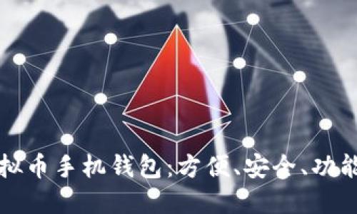 选择最佳虚拟币手机钱包：方便、安全、功能多样的推荐