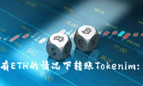 如何在没有ETH的情况下转账Tokenim: 全面指南