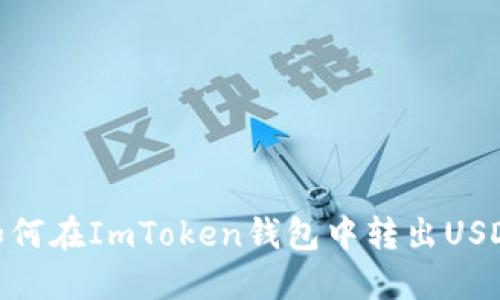 如何在ImToken钱包中转出USDT