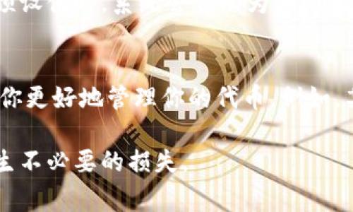 如果你在使用一个需要代币（token）的服务时遇到“余额不足”的提示，这通常意味着你的账户中的代币数量不足以完成当前的操作。以下是一些建议和步骤，帮助你解决这个问题：

检查账户余额
首先，登录你的账户，查看你的代币余额。确保你了解当前账户中有多少代币，以及每次操作需要消耗多少代币。

充值代币
如果发现余额确实不足，你可能需要进行充值。大多数平台都提供方便的充值选项。你可以选择使用信用卡、借记卡或者其他支付方式来购买代币。

查看手续费与消耗
有些平台在用户进行交易或操作时，可能会额外收取手续费。在充值之前，了解清楚所有的费用能够帮助你提前做好预算。

联系支持团队
如果你认为你的余额应该足够但仍然收到“余额不足”的提示，可以尝试联系平台的客服支持。描述你的情况，他们通常会帮助你解决问题。

设置自动充值
如果该平台支持，可以考虑设置自动充值功能。这样，当你的余额低于某个预设值时，系统会自动为你充值，确保你在需要时不会因余额不足而受到影响。

了解代币的使用规则
每个平台对代币的使用都有其特定的规则和条件，理解这些规则可以帮助你更好地管理你的代币。例如，某些代币可能只能用于特定类型的交易或服务。

记住，在进行任何财务操作之前，一定要仔细阅读相关条款和说明，以免产生不必要的损失。