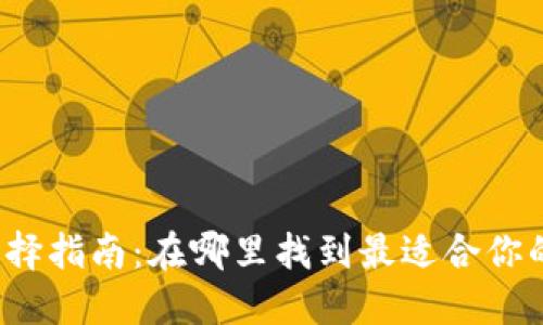 比特币钱包选择指南：在哪里找到最适合你的比特币钱包？