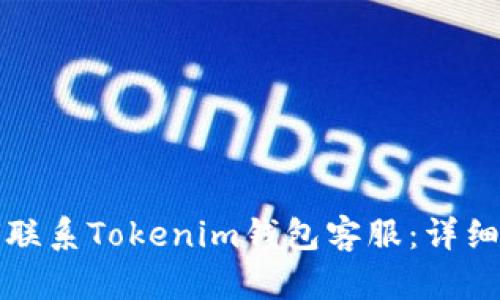 如何联系Tokenim钱包客服：详细指南