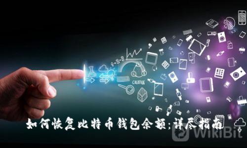 如何恢复比特币钱包余额：详尽指南