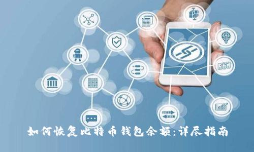 如何恢复比特币钱包余额：详尽指南