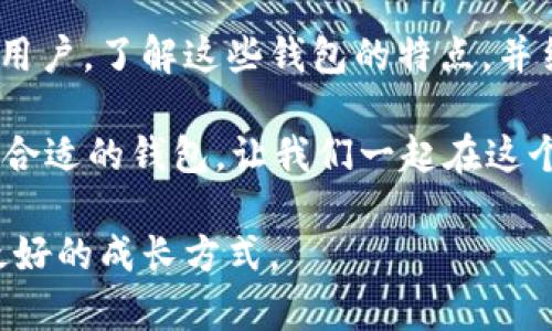 比特币交易钱包样式：如何选择适合你的钱包

比特币钱包, 数字货币, 区块链, 钱包安全/guanjianci

引言
在数字货币的世界里，比特币作为一种领先的加密货币，受到了全球投资者的关注。而要开始投资比特币，选择一个合适的交易钱包是至关重要的。你是不是也曾经困惑于如何选择一个理想的比特币钱包呢？在这篇文章中，我们将深入探讨比特币交易钱包的不同样式，帮助你找到那个最适合你自己需求的钱包，确保你的资产安全、交易便捷。

比特币钱包的基本概念
比特币钱包是一种数字工具，用于存储、接收和发送比特币。与传统钱包不同，比特币钱包并不真正“存储”比特币，而是储存你对比特币的所有权凭证。这些凭证是通过区块链技术来确认的，因此，它们的安全性和可靠性非常高。

比特币钱包的类型
在选择比特币交易钱包之前，我们需要了解市场上主要的钱包类型。每种钱包都有其独特的优缺点，适合不同需求的用户。

h41. 热钱包/h4
热钱包是指那些在线连接的数字钱包。例如：手机钱包、桌面钱包和在线钱包。它们的优势是操作简单、便于随时进行交易，非常适合频繁交易的用户。但是，由于它们持续在线，因此面临较高的安全风险。

h42. 冷钱包/h4
冷钱包是指不与网络连接的数字钱包，提供更高的安全性。冷钱包通常以硬件钱包或纸钱包的形式存在。虽然它们相对不便于交易，但却能很好地保护你的数字资产，适合长期投资的用户。你是否想过，在安全性与便利性之间，如何找到最佳平衡呢？

h43. 硬件钱包/h4
硬件钱包被认为是目前最安全的比特币钱包类型。它们以专用设备的形式存在，具有离线存储的特性，不易受到网络攻击。虽然购买硬件钱包需要费用，但对于重视资产安全的投资者来说，这无疑是值得的。

h44. 纸钱包/h4
纸钱包是将比特币私钥和公钥打印在纸上。虽然它的安全性非常高，完全没有网络连接的风险，但如果纸张丢失或者损坏，就可能导致资产丢失。因此，纸钱包更适合那些对安全有极高要求，且能够妥善保管纸张的人。

选择钱包时的考虑因素
在了解各种钱包类型后，如何选择一个适合自己的比特币钱包呢？以下几个因素值得考虑：

h41. 安全性/h4
无论是哪种类型的钱包，安全性都是首要考虑的因素。选择那些支持多重签名、安全备份和两步验证的钱包，都是保障资产安全的重要措施。你认为，哪些安全措施对你来说最重要呢？

h42. 便利性/h4
如果你是一个频繁交易的用户，那么便利性就显得尤为重要。热钱包在这方面的表现明显优于冷钱包，但同时也要权衡安全性的问题。找到适合自己交易频率的钱包类型，是每位投资者需要认真思考的事情。

h43. 费用/h4
不同钱包在交易时会收取不同的费用，特别是在网络拥堵时，交易费用往往会增加。了解不同钱包的费用结构，将有助于你降低交易成本。

h44. 用户体验/h4
一个直观易用的界面能够极大提升你的使用体验。无论是新手用户还是经验丰富的投资者，良好的用户体验都能让你轻松管理资产。

总结：为你的比特币选择正确的钱包
选择一个合适的比特币钱包不仅仅是为了安全和便利，更是为了让你的投资之路更加顺畅。随着数字货币的不断发展，越来越多的钱包样式应运而生。作为用户，了解这些钱包的特点，并结合自身的需求进行选择，才能有效地保护你的投资。

无论最终选择哪一种钱包，最重要的是，保持对自己资产的关注和对网络安全的警惕。你准备好开始在比特币的世界中探索自己的投资之旅了吗？借助选择合适的钱包，让我们一起在这个迅速变化的市场中把握机会、迎接挑战。 

希望这篇文章能够帮助你对比特币钱包有更深入的理解，同时激发你在这个领域的探索欲望！如果还有什么疑问，欢迎继续交流与讨论，毕竟，相互学习是最好的成长方式。