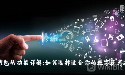 区块链钱包的功能详解：如何选择适合你的数字资产存储工具