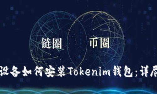 苹果设备如何安装Tokenim钱包：详尽指南