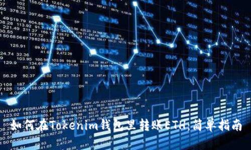 如何在Tokenim钱包里转账ETH：简单指南