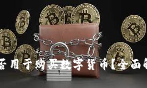区块链钱包能否用于购买数字货币？全面解析与实用指南