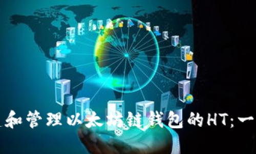 如何创建和管理以太坊链钱包的HT：一步步指南