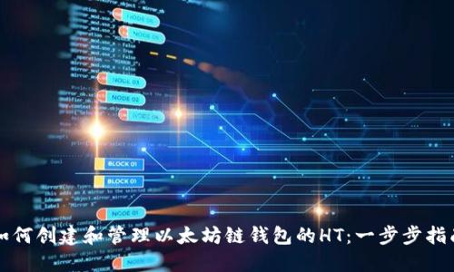 如何创建和管理以太坊链钱包的HT：一步步指南