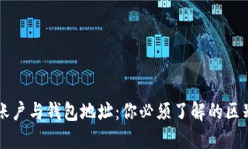 比特币账户与钱包地址：你必须了解的区别与联系