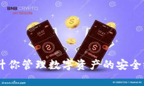    tokenim硬件钱包使用教程：安全管理你的数字资产  / 
 guanjianci  硬件钱包, tokenim, 数字资产, 加密货币  /guanjianci 

什么是硬件钱包？
在如今的数字时代，加密货币的普及意味着管理我们的数字资产变得尤为重要。而提到安全管理，硬件钱包无疑是一个不可或缺的工具。那么，什么是硬件钱包呢？简单来说，硬件钱包是一种专门用于存储你的加密货币私钥的物理设备。它通过离线保存私钥来保障资产的安全，避免黑客攻击的风险。

Tokenim硬件钱包简介
Tokenim是当前市场上备受瞩目的硬件钱包之一。其主要特点是安全、高效、用户友好。Tokenim硬件钱包不仅支持多种加密货币，还与多个主流交易所无缝对接，使得用户能轻松管理其数字资产。你是不是也觉得，一个能够有效保护你资产同时又非常便捷的工具是多么必要？

准备工作：设备和软件下载
在使用Tokenim硬件钱包之前，你需要先准备一些东西。首先，确保你拥有一个可靠的电脑或智能手机来进行设置和管理。接下来，你需要从Tokenim官方网站下载其配套的应用程序。这个程序是你与硬件钱包进行连接的桥梁。在下载完成后，安装应用程序，准备好与Tokenim硬件钱包进行连接。

硬件钱包的初次设置
当一切准备就绪后，开始使用Tokenim硬件钱包。插入硬件钱包，启动你的应用程序。屏幕上将提示你进行初次设置，包括创建安全密码和备份你的助记词。重要的是，这个助记词必须记录下来，因为它是你恢复钱包的唯一方式。你有没有想过，如果没有记录好助记词，后果将会有多严重？
为了确保安全性，Tokenim为你提供了几种安全保障机制。你会被要求设置一个强密码，以及进行生物识别（如指纹识别或面部识别）等方式以升高安全等级。这样，在任何未授权的访问都将被拒绝，你的资产也会因此得到更好的保护。

如何将数字资产转入Tokenim硬件钱包
设置完成后，接下来是如何将你的数字资产转入Tokenim硬件钱包。首先，打开应用程序，并选择“接收”选项。系统会生成一个唯一的收款地址。你可以通过扫描二维码或复制地址，将其分享给发送方。如果你从其他钱包转账，请确保地址的正确性。这一过程是否让你觉得紧张？毕竟，稍有不慎，你的资产可能就会“消失”。
确认交易后，稍等片刻，数字资产便会安全地存储在你的Tokenim硬件钱包内。值得注意的是，在发送资产时，应用程序会提供足够的“双重确认”，确保交易的安全。

如何安全使用Tokenim硬件钱包
当你开始使用Tokenim硬件钱包时，有几个重要的安全提示需要牢记。首先，切勿将你的助记词和密码分享给他人。在任何情况下，都要对这些关键信息保持绝对的保密。你是否理解其中的重要性？
其次，定期检查你的硬件钱包软件是否更新。Tokenim团队会定期推送安全更新，以保护用户免受新的网络威胁。在你的钱包显示需要更新时，立即进行操作。此外，务必在信任的设备上下载更新，避免在公共网络下操作，以减少被黑客攻击的风险。

Tokenim的其他功能
Tokenim不仅仅是一个简单的数字资产存储工具，它还具备一些其他出色的功能。例如，用户可以轻松管理多个账户，跟踪资产的增减变化，同时进行资产的交换。例如，你是否想过通过转换不同的加密货币来你的投资组合？Tokenim的兑换功能使得这一切变得顺畅无比。
此外，Tokenim还具备资产监测功能，你可以随时查看市场动态，实时跟踪资产的表现。这些功能的结合使得用户能够全面掌控自己的数字资产，让操作变得更加简单高效。

常见问题解答
在使用任何新设备的过程中，用户总会有各种各样的问题。那么在使用Tokenim硬件钱包时，最常见的疑问是什么呢？
首先，关于助记词的安全性：很多用户总是担心如果丢失助记词，他们的资产是否可以恢复。其实只要妥善保存助记词，没有人能够拿走你的资产。你认为这一点不够清楚吗？
其次，有一些用户在进行交易时会感觉到账时间过久。实际上，这是正常的，尤其在网络繁忙时更是如此。耐心等待，通常会在几分钟内完成交易是完全正常的。

总结
Tokenim硬件钱包为用户提供了一个安全、便捷的管理数字资产的方式。无论你是新手还是老玩家，利用Tokenim的简单操作和强大功能，你都能享受到加密资产的管理乐趣。你是否准备好提升你管理数字资产的安全级别？无论如何，选择Tokenim硬件钱包都是你值得考虑的。总之，安全、透明、高效就是Tokenim所提倡的数字资产管理理念。希望今天的教程能够帮助到你，让你在数字资产的世界里游刃有余。