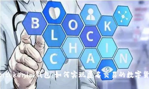 探秘Tokentokenim钱包：如何实现匿名交易的数字货币新选择