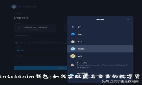 探秘Tokentokenim钱包：如何实现匿名交易的数字货币新选择