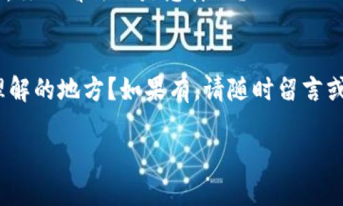 区块链钱包账号查询：如何快速找到你的数字资产?

区块链钱包, 数字资产, 钱包地址查询, 数字货币/guanjianci

引言
在数字货币飞速发展的今天，区块链技术已经渗透到我们生活的方方面面。对于投资者和用户而言，如何安全、便捷地管理自己的数字资产，是一项重要的课题。区块链钱包作为数字资产储存和交易的工具，扮演着至关重要的角色。但是很多人可能会面临一个问题：如何进行区块链钱包账号查询？你是不是也经历过这种困惑？

什么是区块链钱包？
区块链钱包是一种特殊的数字钱包，用于存储和管理加密货币。与传统钱包不同，区块链钱包并不存储你的数字货币，而是存储相关的密钥。简而言之，数字货币的交易记录和余额并不在你的设备上，而是在区块链网络中。如果你忘记了钱包账号或丢失了访问钱包的方式，这将会造成怎样的后果？你是否能想象自己的资产瞬间消失？

了解钱包地址的构成
钱包地址，通常由字母和数字组成，长达26到35个字符，正因如此，许多人在查询时会感到困惑。其实，一个钱包地址就像是你银行卡的账号，只有拥有这个地址，才能进行转账和接收。不同的区块链系统（如比特币、以太坊等）使用不同格式的钱包地址。在这个过程中，你是否会感到不知所措呢？

如何查询区块链钱包账号？
查询区块链钱包账号有几种有效的方法。首先，最简单的方法是通过钱包提供的应用程序或官方网站。如果你是使用比特币或者以太坊等主流货币，可以借助区块浏览器（如Blockchain.com或Etherscan.io）进行查询。你只需输入你的钱包地址，即可查看相关信息。不过，在输入地址时，你是否也会心痛，生怕输错一位数字？

使用区块浏览器的步骤
如果你选择使用区块浏览器，可以按照以下步骤进行：
ol
li打开区块浏览器的官方网站。/li
li在首页的搜索框中，输入你的区块链钱包地址。/li
li点击搜索按钮。你将看到与该地址有关的所有交易记录、余额信息等。/li
/ol

常见问题解答
在查询的过程中，你是否会遇到一些常见问题？以下是一些用户普遍关心的问题：
ul
li如果我忘记了钱包地址，该怎么办？/li
li我的钱包地址是否会改变？/li
li如何保证我的钱包安全？/li
/ul

安全性并重
在进行区块链钱包账号查询时，安全性不可忽视。确保你只在官方渠道查询，绝不要泄露你的私钥或助记词。很多人可能觉得自己的资产数量不大，不会遭到黑客关注，但你是否真的敢掉以轻心？

区块链钱包的未来
随着科技的发展，区块链的应用将越加广泛，未来会出现更多安全性更高、功能更全的钱包。那么，你准备好迎接这一变革了吗？对于区块链钱包的未来，你的看法又是怎样的？

总结
区块链钱包账号查询并不复杂，但也要求用户对其基本知识有所了解。希望通过本文的介绍，能帮助你更好地管理自己的数字资产。是否有遇到难以理解的地方？如果有，请随时留言或咨询我们！

数字货币时代已经来临，赶紧行动，掌握区块链钱包查询的知识，为自己的财务安全加把锁！