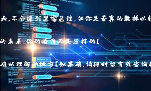 区块链钱包账号查询：如何快速找到你的数字资产?

区块链钱包, 数字资产, 钱包地址查询, 数字货币/guanjianci

引言
在数字货币飞速发展的今天，区块链技术已经渗透到我们生活的方方面面。对于投资者和用户而言，如何安全、便捷地管理自己的数字资产，是一项重要的课题。区块链钱包作为数字资产储存和交易的工具，扮演着至关重要的角色。但是很多人可能会面临一个问题：如何进行区块链钱包账号查询？你是不是也经历过这种困惑？

什么是区块链钱包？
区块链钱包是一种特殊的数字钱包，用于存储和管理加密货币。与传统钱包不同，区块链钱包并不存储你的数字货币，而是存储相关的密钥。简而言之，数字货币的交易记录和余额并不在你的设备上，而是在区块链网络中。如果你忘记了钱包账号或丢失了访问钱包的方式，这将会造成怎样的后果？你是否能想象自己的资产瞬间消失？

了解钱包地址的构成
钱包地址，通常由字母和数字组成，长达26到35个字符，正因如此，许多人在查询时会感到困惑。其实，一个钱包地址就像是你银行卡的账号，只有拥有这个地址，才能进行转账和接收。不同的区块链系统（如比特币、以太坊等）使用不同格式的钱包地址。在这个过程中，你是否会感到不知所措呢？

如何查询区块链钱包账号？
查询区块链钱包账号有几种有效的方法。首先，最简单的方法是通过钱包提供的应用程序或官方网站。如果你是使用比特币或者以太坊等主流货币，可以借助区块浏览器（如Blockchain.com或Etherscan.io）进行查询。你只需输入你的钱包地址，即可查看相关信息。不过，在输入地址时，你是否也会心痛，生怕输错一位数字？

使用区块浏览器的步骤
如果你选择使用区块浏览器，可以按照以下步骤进行：
ol
li打开区块浏览器的官方网站。/li
li在首页的搜索框中，输入你的区块链钱包地址。/li
li点击搜索按钮。你将看到与该地址有关的所有交易记录、余额信息等。/li
/ol

常见问题解答
在查询的过程中，你是否会遇到一些常见问题？以下是一些用户普遍关心的问题：
ul
li如果我忘记了钱包地址，该怎么办？/li
li我的钱包地址是否会改变？/li
li如何保证我的钱包安全？/li
/ul

安全性并重
在进行区块链钱包账号查询时，安全性不可忽视。确保你只在官方渠道查询，绝不要泄露你的私钥或助记词。很多人可能觉得自己的资产数量不大，不会遭到黑客关注，但你是否真的敢掉以轻心？

区块链钱包的未来
随着科技的发展，区块链的应用将越加广泛，未来会出现更多安全性更高、功能更全的钱包。那么，你准备好迎接这一变革了吗？对于区块链钱包的未来，你的看法又是怎样的？

总结
区块链钱包账号查询并不复杂，但也要求用户对其基本知识有所了解。希望通过本文的介绍，能帮助你更好地管理自己的数字资产。是否有遇到难以理解的地方？如果有，请随时留言或咨询我们！

数字货币时代已经来临，赶紧行动，掌握区块链钱包查询的知识，为自己的财务安全加把锁！