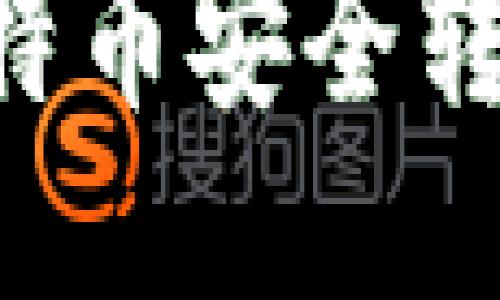 如何将火币上的比特币安全转移到Tokenim平台？