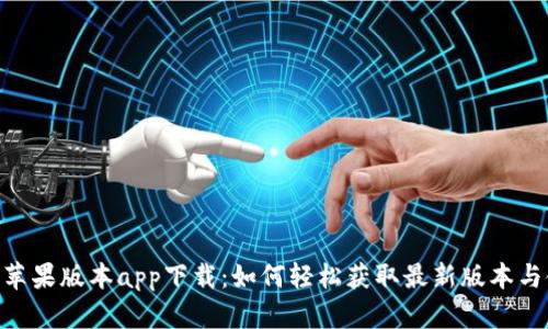 Tokenim苹果版本app下载：如何轻松获取最新版本与使用技巧