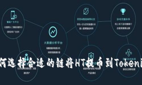 如何选择合适的链将HT提币到Tokenim？