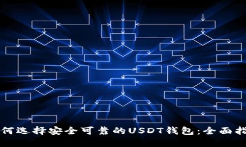 如何选择安全可靠的USDT钱包：全面指南