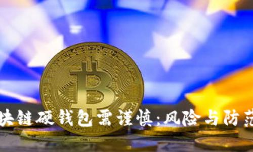 买区块链硬钱包需谨慎：风险与防范指南