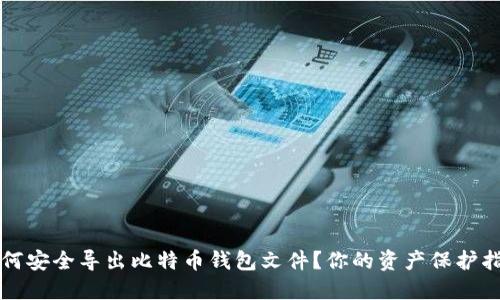 如何安全导出比特币钱包文件？你的资产保护指南