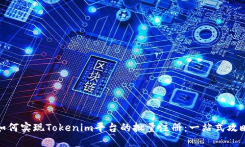 如何实现Tokenim平台的批量注册：一站式攻略